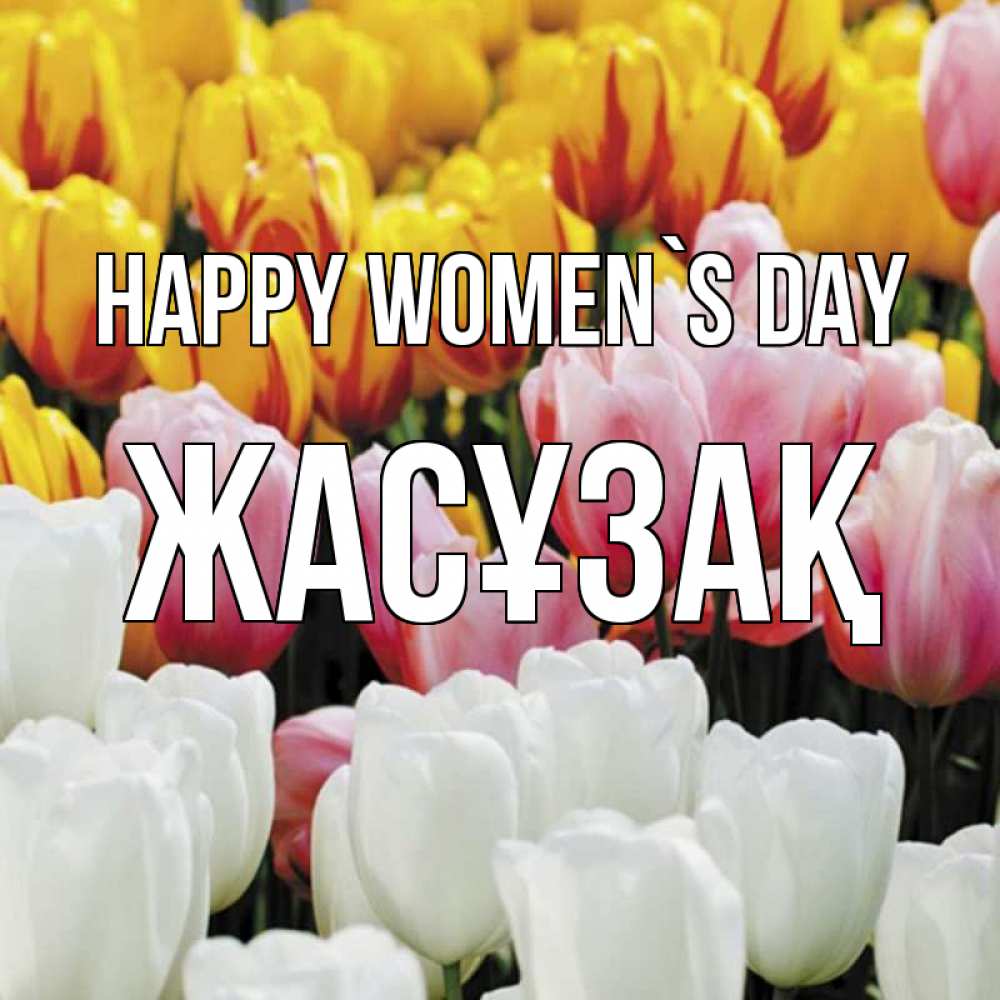 Greetings card с именем, Жасұзақ happy women`s day разноцветные цветы Greetings with text for free download 